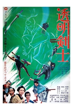 透明剣士 poszter