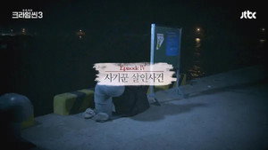 크라임씬 Season 3 Ep.4 4. epizód