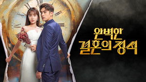 완벽한 결혼의 정석 kép