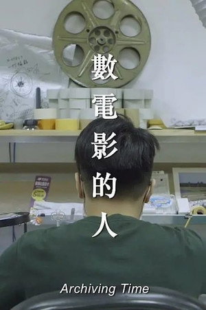 數電影的人 poszter