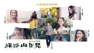 緣路山旮旯 háttérkép