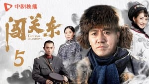 闯关东 Season 1 Ep.5 5. epizód