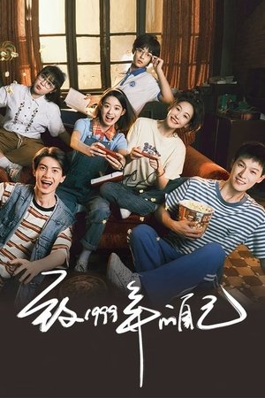 致1999年的自己 poszter