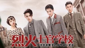 烈火军校 kép