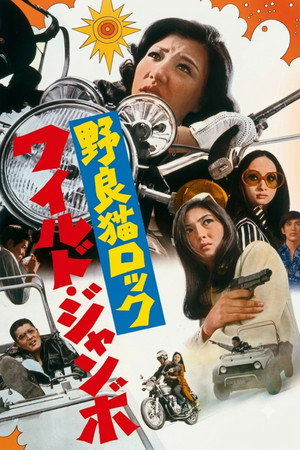 野良猫ロック　ワイルドジャンボ