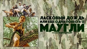 Ласковый Дождь, или Еще одна повесть о Маугли háttérkép