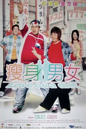 瘦身男女 poszter