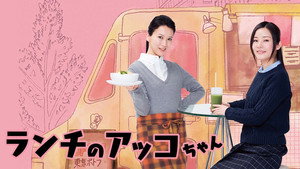 ランチのアッコちゃん kép