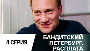 Бандитский Петербург Season 10 Ep.4 4. epizód