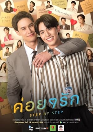 ค่อย ๆ รัก