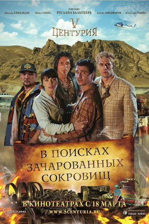 V Центурия. В поисках зачарованных сокровищ poszter