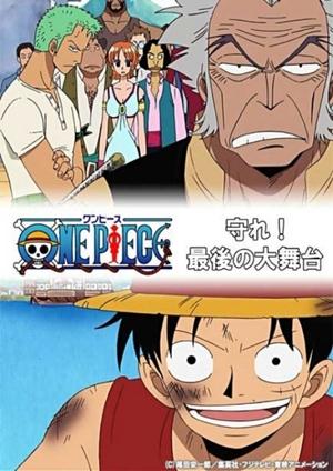 ワンピース 守れ！最後の大舞台