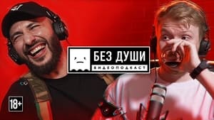 Без души 1. évad Ep.6 6. epizód