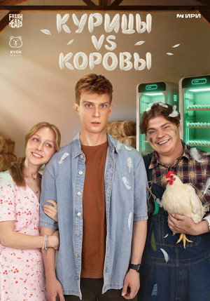 Курицы vs. Коровы