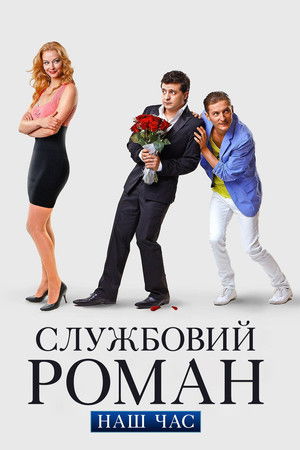 Служебный роман. Наше время poszter