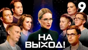 На выход! 1. évad Ep.9 9. epizód