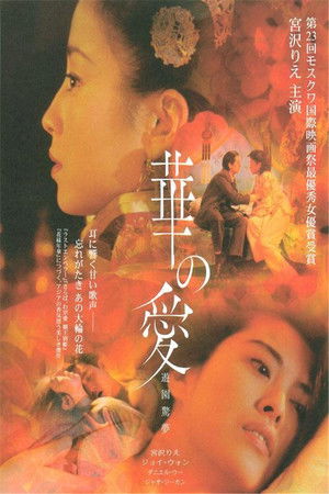 遊園驚夢 poszter