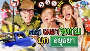 ถ้าโลกนี้ไม่มี GPS 1. évad Ep.21 21. epizód