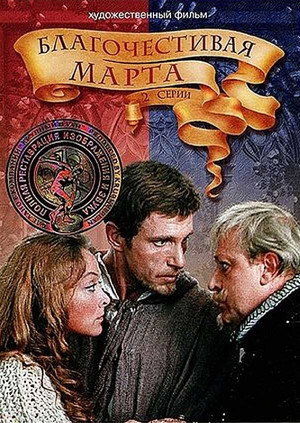 Благочестивая Марта poszter