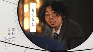 星新一の不思議な不思議な短編ドラマ 1. évad Ep.16 16. epizód