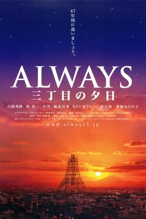 ALWAYS 三丁目の夕日 poszter