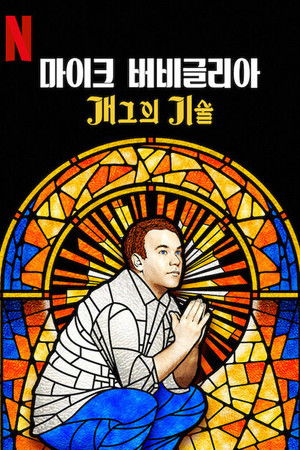 Mike Birbiglia: Thank God for Jokes poszter