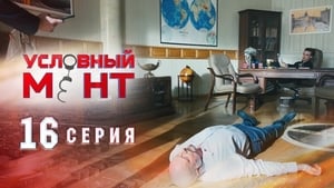 Условный мент Season 1 Ep.16 16. epizód