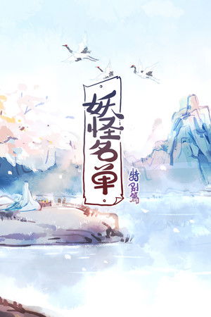 妖怪名单
