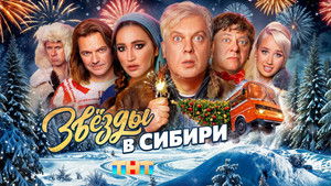 Звёзды в Сибири háttérkép