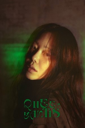 사마귀: 살인자의 외출 poszter