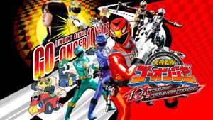 炎神戦隊ゴーオンジャー 10 YEARS GRANDPRIX háttérkép