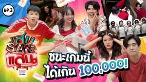 แสบ SAVE แสน 1. évad Ep.3 3. epizód