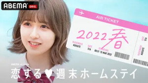 恋する週末ホームステイ kép