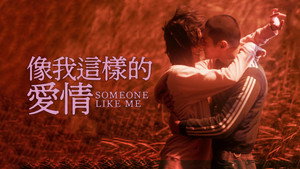 像我這樣的愛情 háttérkép