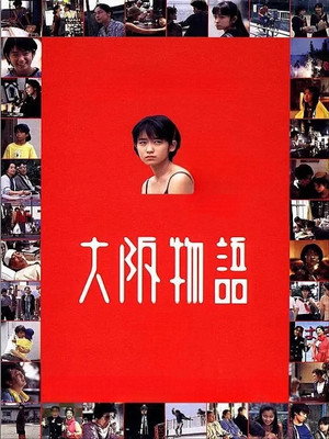 大阪物語 poszter
