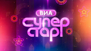 ВИА Суперстар! kép