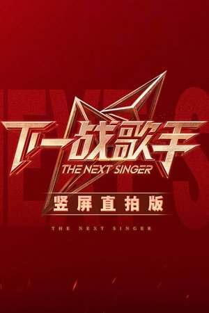 下一战歌手