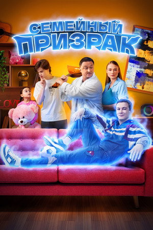 Семейный призрак poszter
