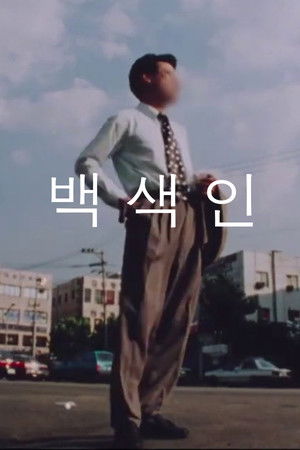 백색인 poszter