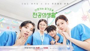 언젠가는 슬기로울 전공의생활 kép