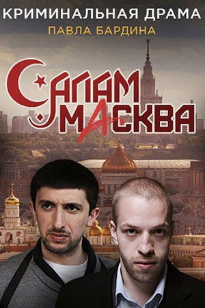 Салам Масква poszter