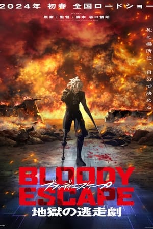 BLOODY ESCAPE -地獄の逃走劇-