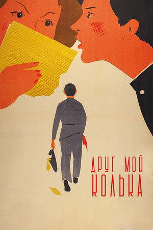 Друг мой, Колька!.. poszter