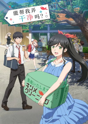 綺麗にしてもらえますか。 poszter