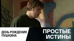 Простые истины 1. évad Ep.349 349. epizód