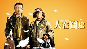 人在囧途 háttérkép