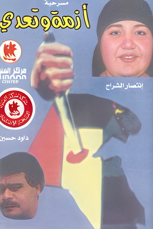 أزمة وتعدي poszter