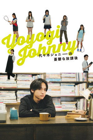 代々木ジョニーの憂鬱な放課後 poszter