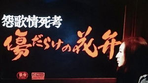 怨歌情死考 傷だらけの花弁 háttérkép