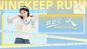 奔跑吧·特别篇 Speciális epizódok Ep.20 20. epizód
